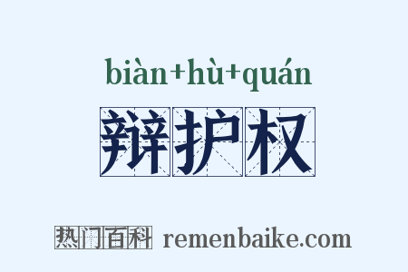 辩护权是什么意思的图片